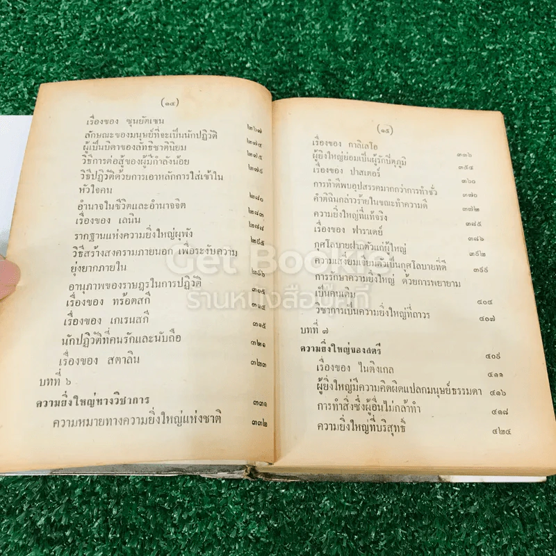 กุศโลบายสร้างความยิ่งใหญ่ รูปที่ 16