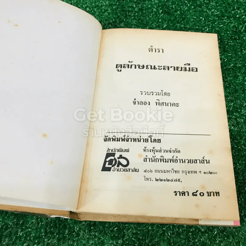 ตำราดูลักษณะลายมือ รูปที่ 5