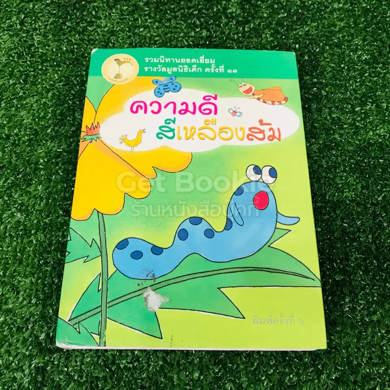 ความดี สีเหลืองส้ม รูปที่ 1
