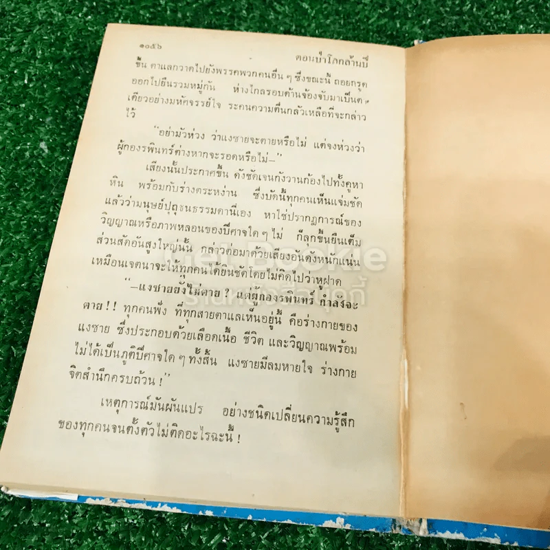 เพชรพระอุมา ตอน ป่าโลกล้านปี 4 เล่มจบ รูปที่ 18