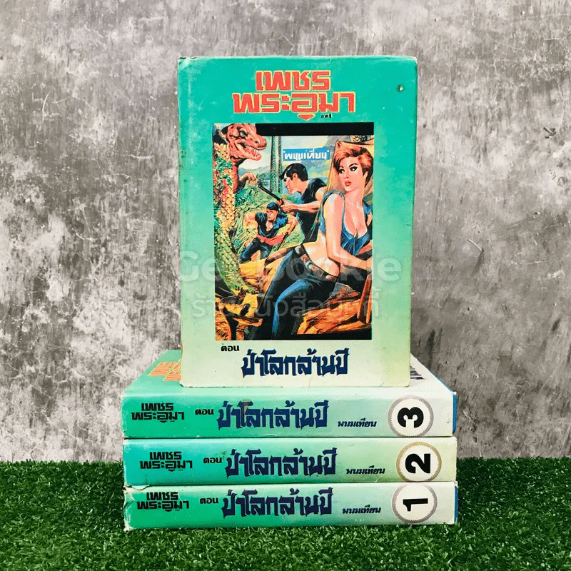 เพชรพระอุมา ตอน ป่าโลกล้านปี 4 เล่มจบ รูปที่ 1