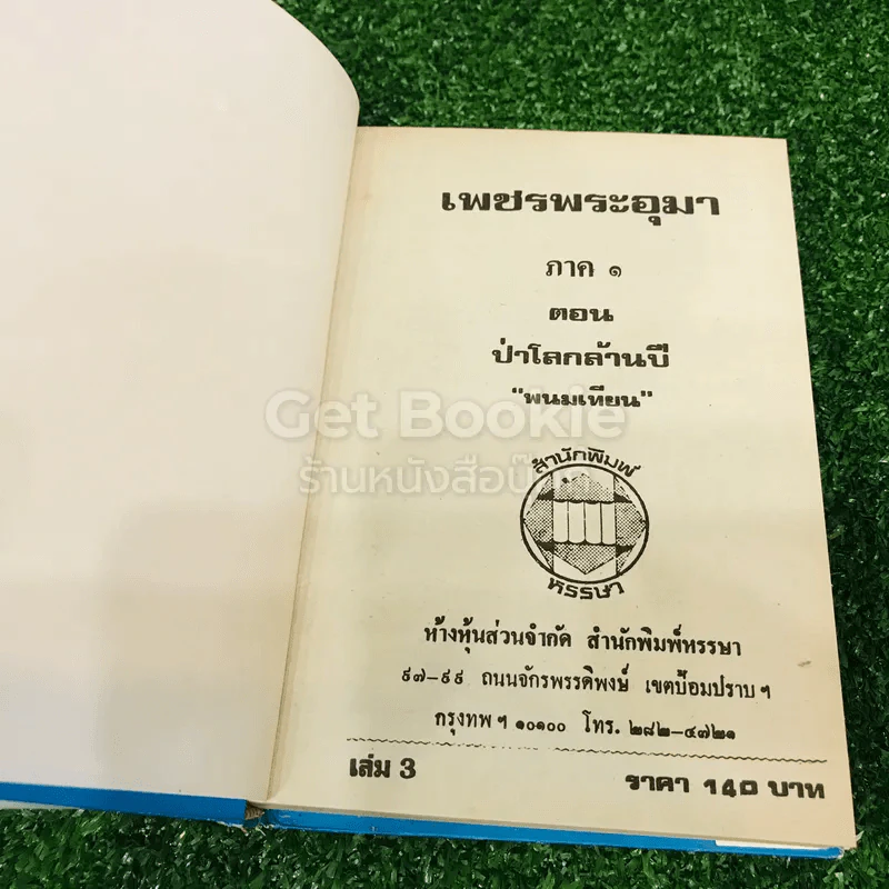 เพชรพระอุมา ตอน ป่าโลกล้านปี 4 เล่มจบ รูปที่ 21