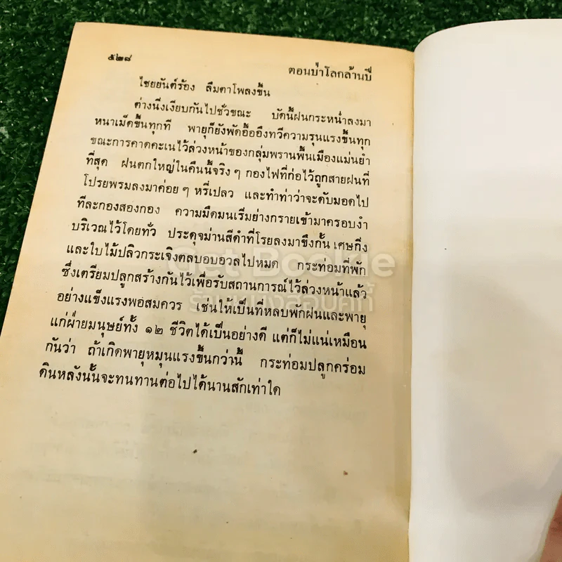 เพชรพระอุมา ตอน ป่าโลกล้านปี 4 เล่มจบ รูปที่ 13