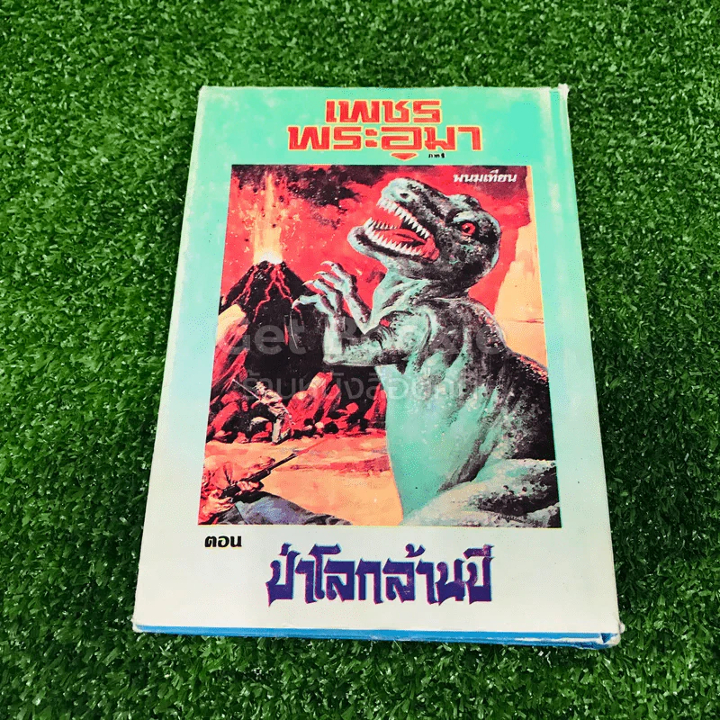 เพชรพระอุมา ตอน ป่าโลกล้านปี 4 เล่มจบ รูปที่ 14