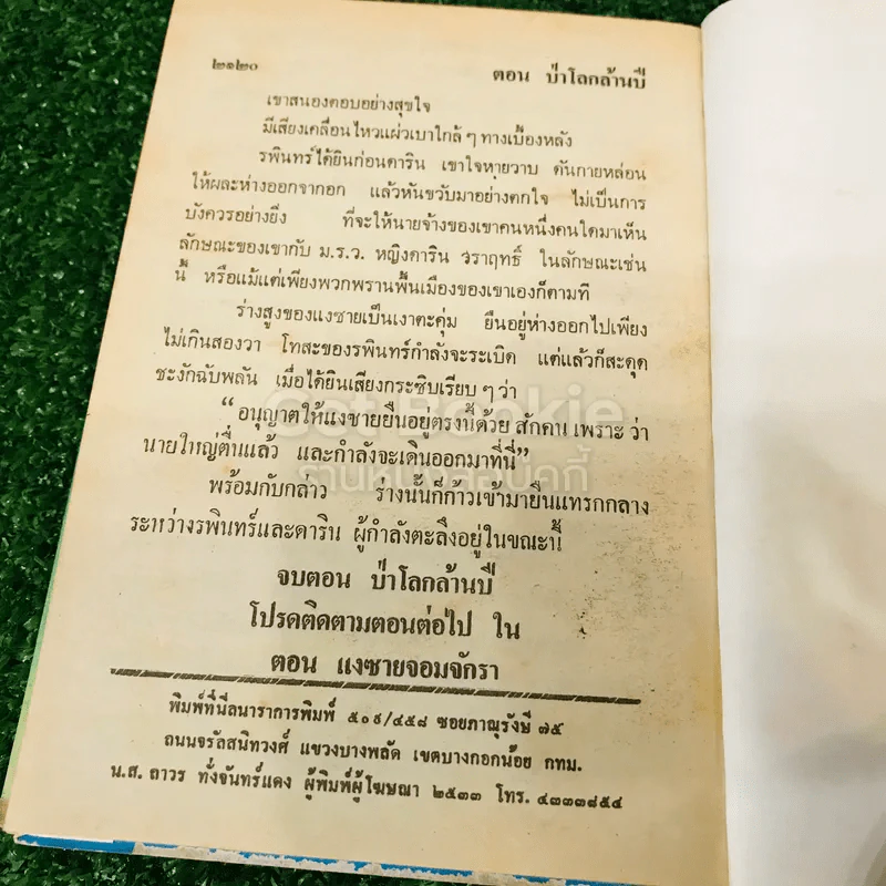 เพชรพระอุมา ตอน ป่าโลกล้านปี 4 เล่มจบ รูปที่ 28