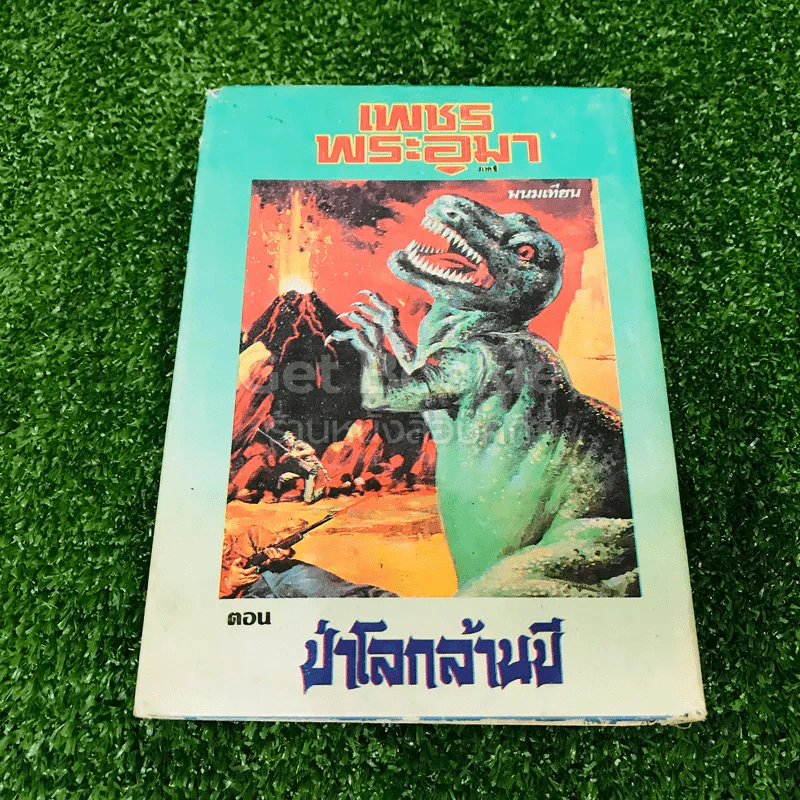 เพชรพระอุมา ตอน ป่าโลกล้านปี 4 เล่มจบ รูปที่ 29