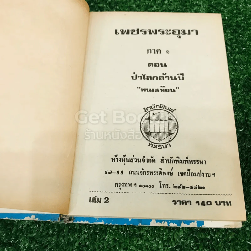 เพชรพระอุมา ตอน ป่าโลกล้านปี 4 เล่มจบ รูปที่ 16