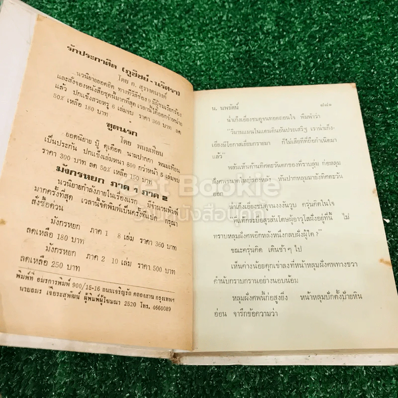 ฝ่าแดนเลือด 4 เล่มจบ - น.นพรัตน์ รูปที่ 15