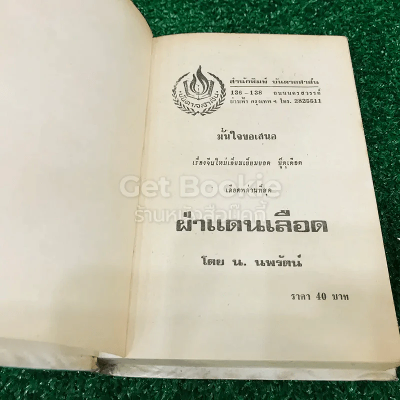 ฝ่าแดนเลือด 4 เล่มจบ - น.นพรัตน์ รูปที่ 11