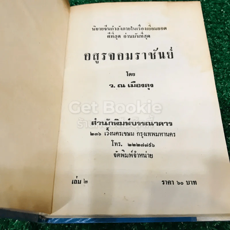อสูรจอมราชันย์ 6 เล่มจบ รูปที่ 12