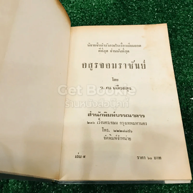 อสูรจอมราชันย์ 6 เล่มจบ รูปที่ 18