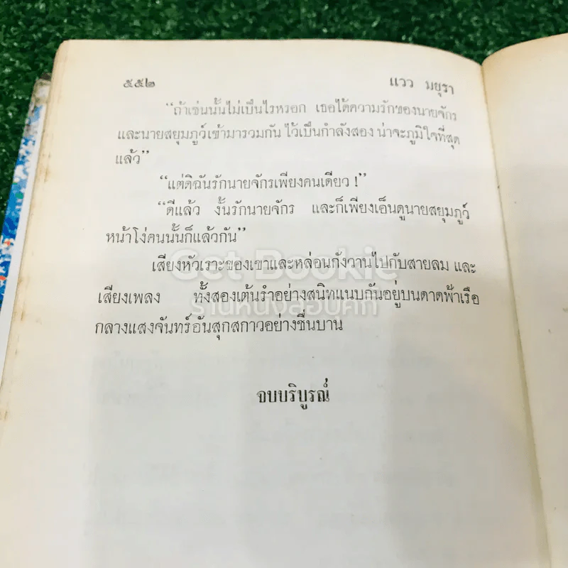 แววมยุรา 2 เล่มจบ - พนมเทียน รูปที่ 14
