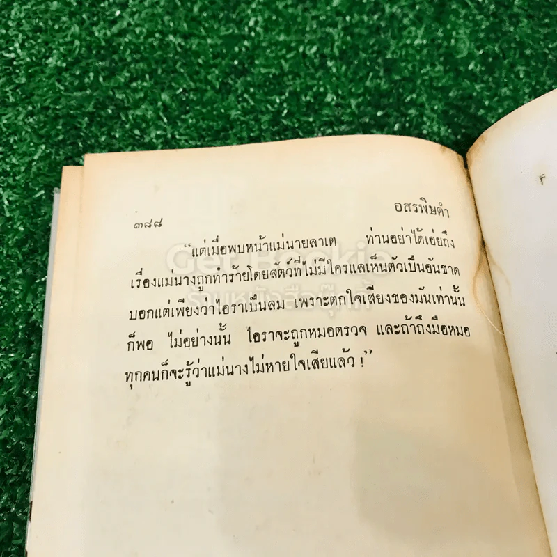 อสรพิษดำ 2 เล่มจบ - ชูวงศ์ ฉายะจินดา รูปที่ 8