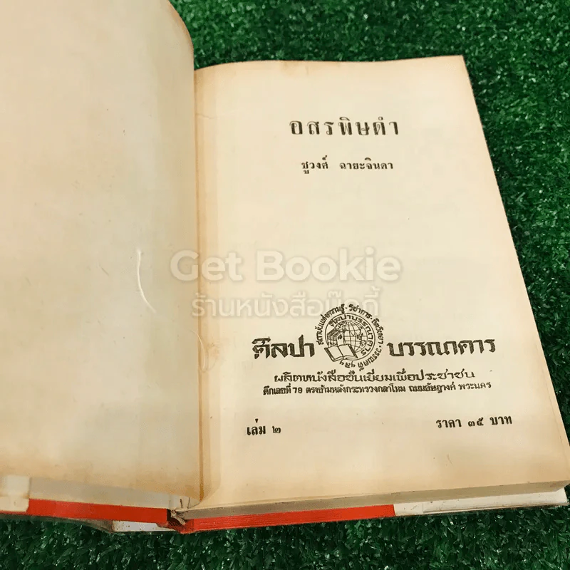 อสรพิษดำ 2 เล่มจบ - ชูวงศ์ ฉายะจินดา รูปที่ 12
