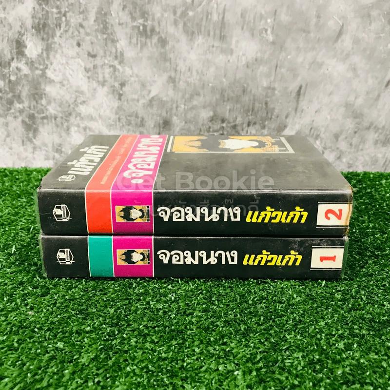 จอมนาง 2 เล่มจบ - แก้วเก้า รูปที่ 2