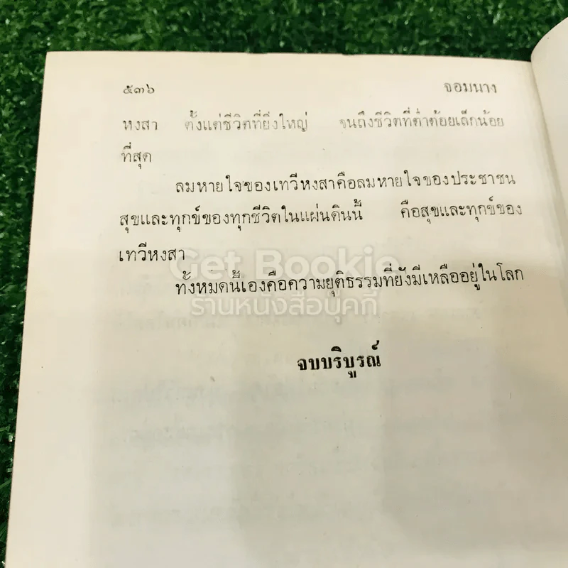 จอมนาง 2 เล่มจบ - แก้วเก้า รูปที่ 14