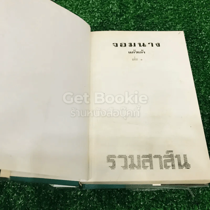 จอมนาง 2 เล่มจบ - แก้วเก้า รูปที่ 8