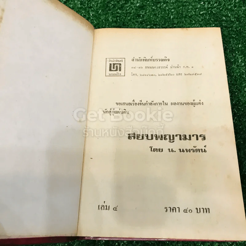 สยบพญามาร 4 เล่มจบ รูปที่ 19