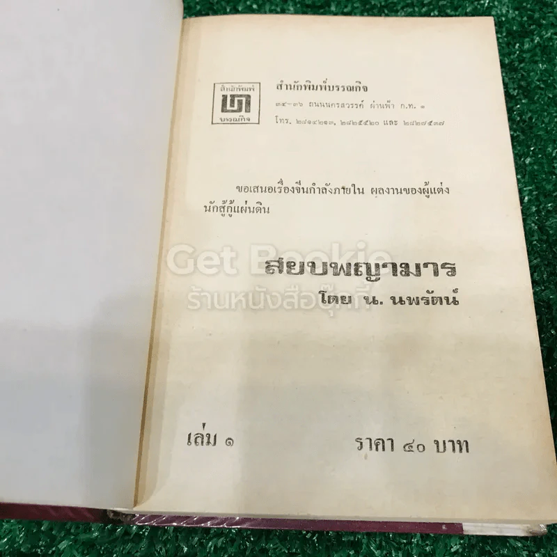 สยบพญามาร 4 เล่มจบ รูปที่ 8