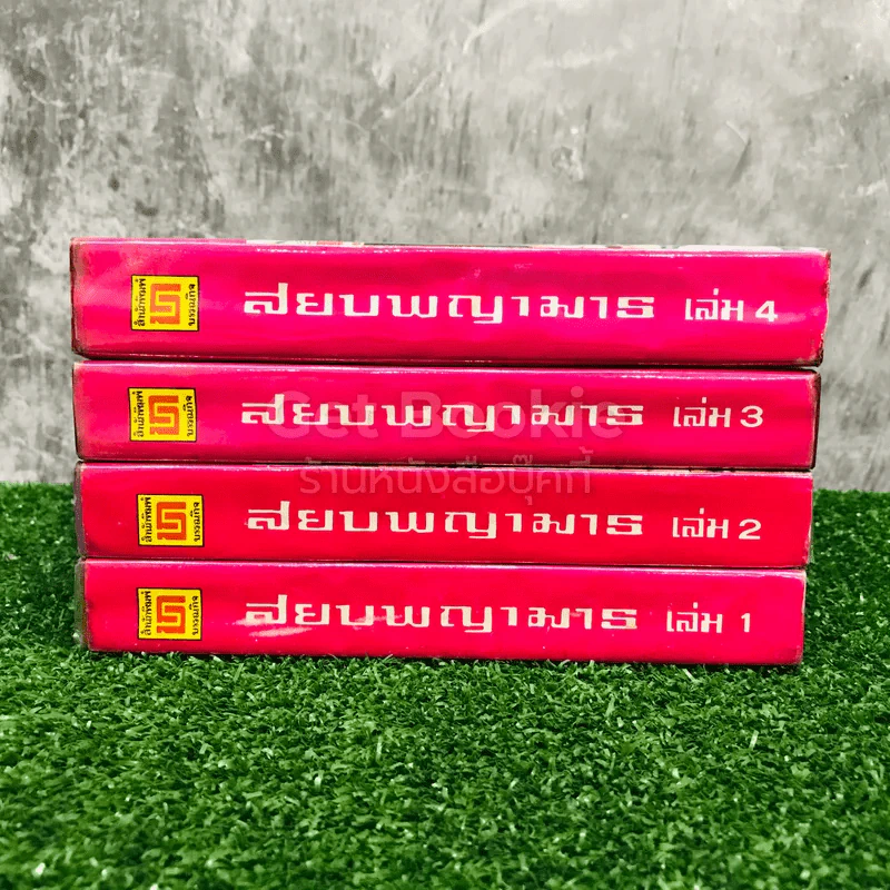 สยบพญามาร 4 เล่มจบ รูปที่ 2