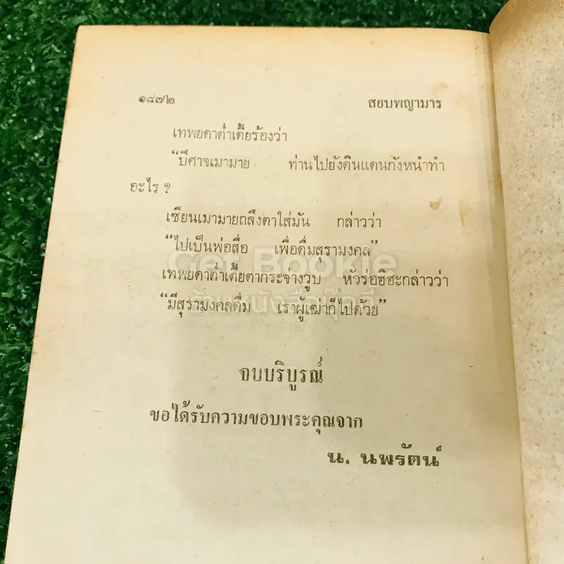สยบพญามาร 4 เล่มจบ รูปที่ 21