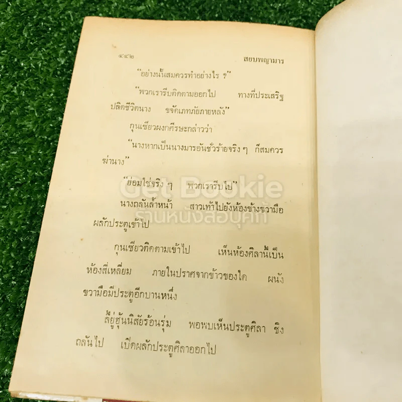 สยบพญามาร 4 เล่มจบ รูปที่ 11