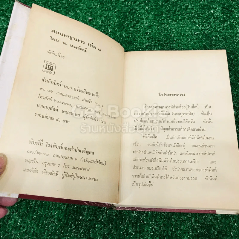 สยบพญามาร 4 เล่มจบ รูปที่ 9