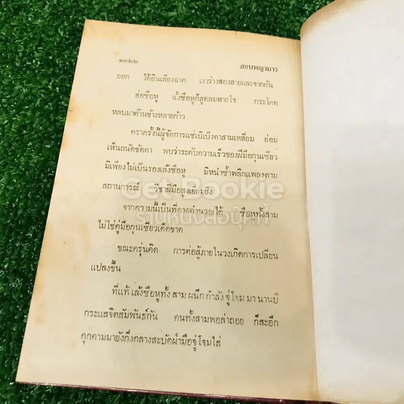 สยบพญามาร 4 เล่มจบ รูปที่ 18