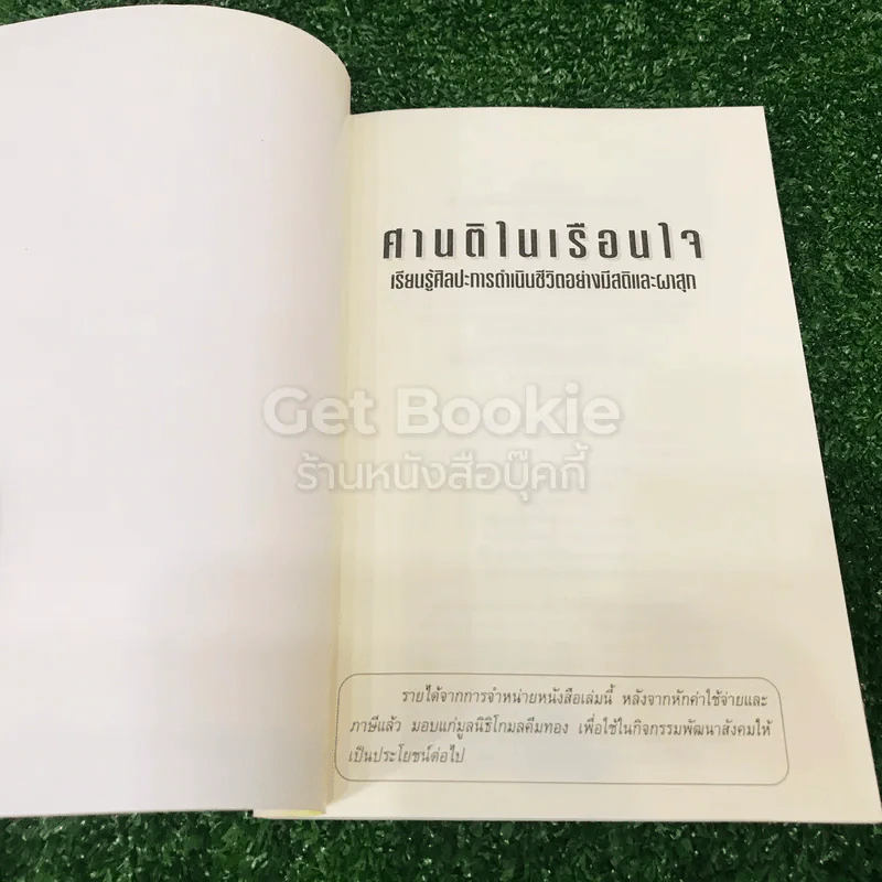 ศานติในเรือนใจ รูปที่ 4