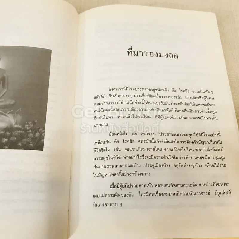 มงคลชีวิต ฉบับธรรมทายาท รูปที่ 13