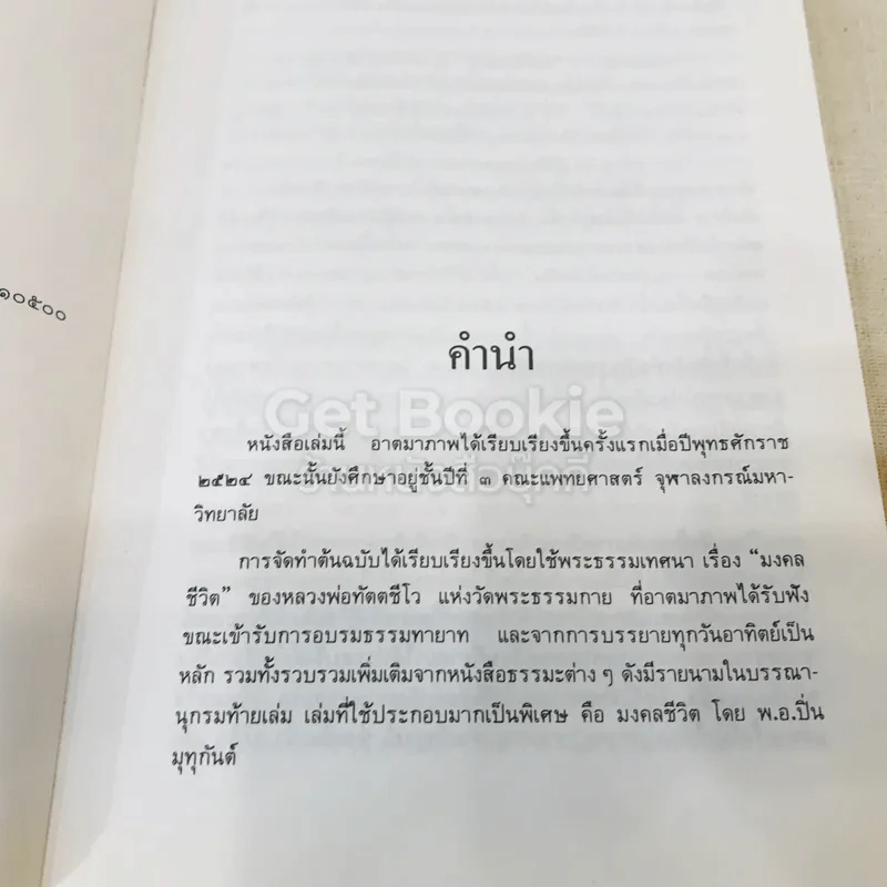 มงคลชีวิต ฉบับธรรมทายาท รูปที่ 8