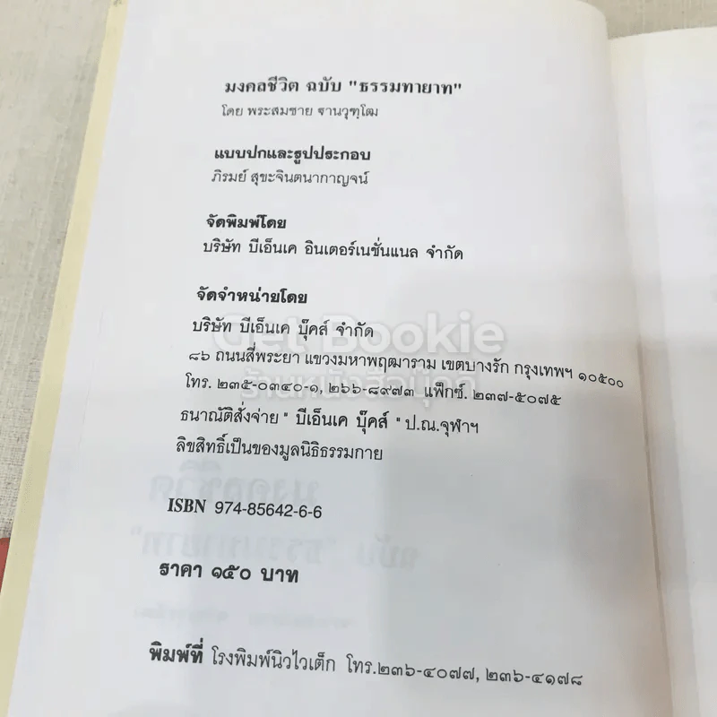 มงคลชีวิต ฉบับธรรมทายาท รูปที่ 7
