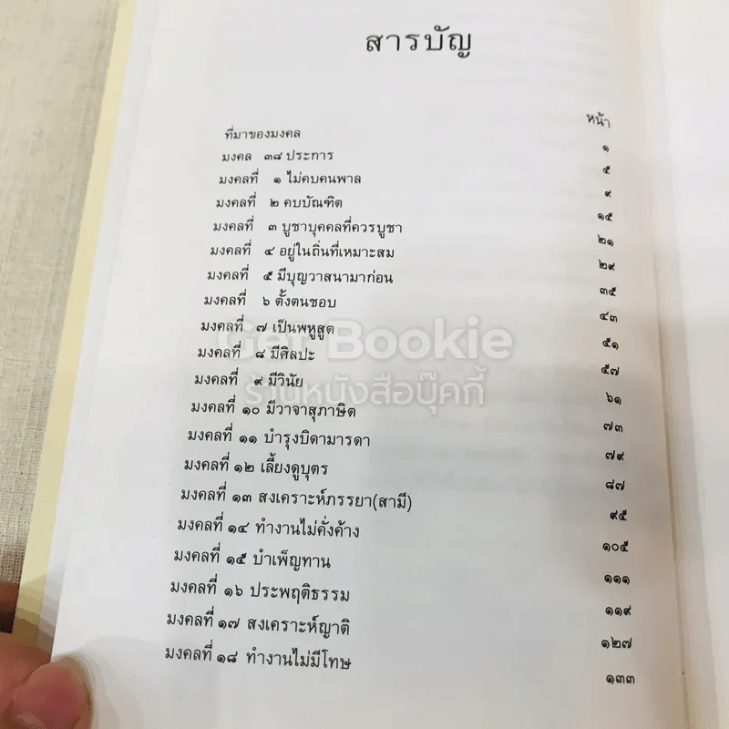 มงคลชีวิต ฉบับธรรมทายาท รูปที่ 11