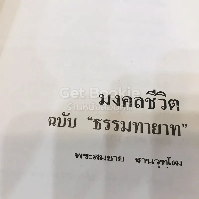 มงคลชีวิต ฉบับธรรมทายาท รูปที่ 6