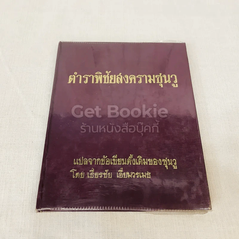 ตำราพิชัยสงครามซุนวู รูปที่ 1