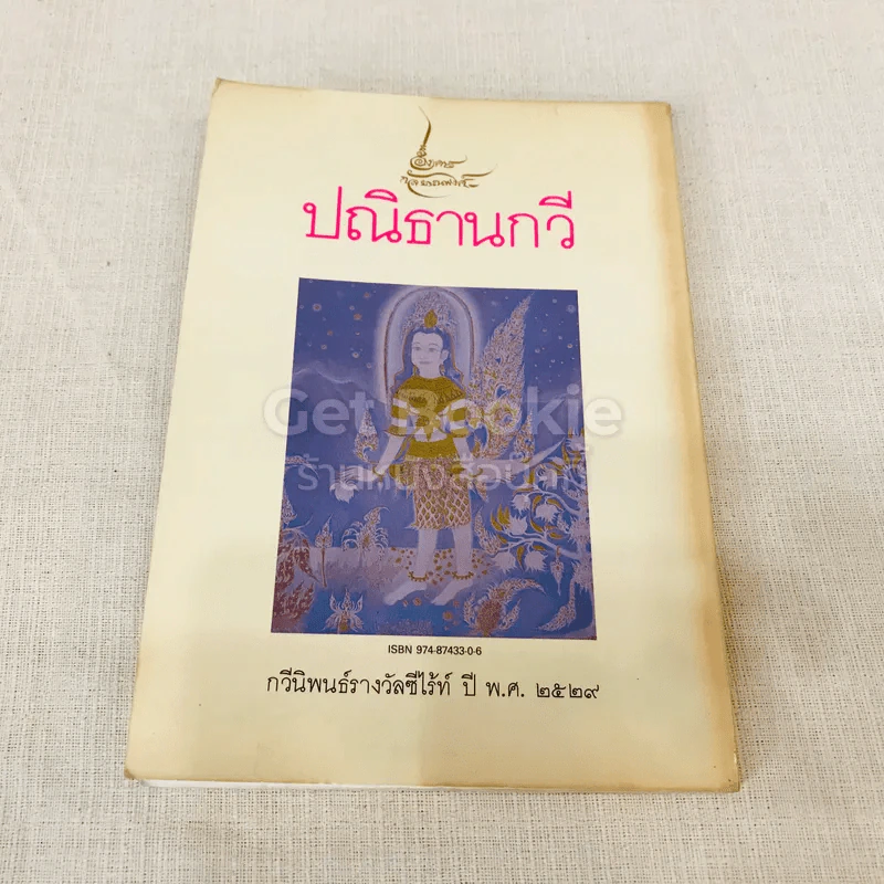 ปณิธานกวี - อังคาร กัลยาณพงศ์ รูปที่ 15