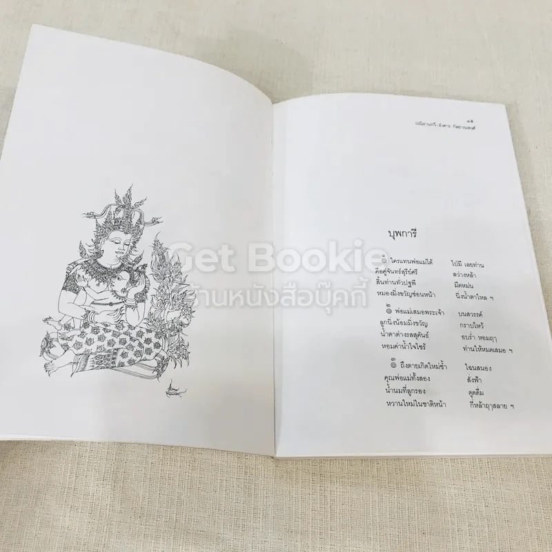ปณิธานกวี - อังคาร กัลยาณพงศ์ รูปที่ 10
