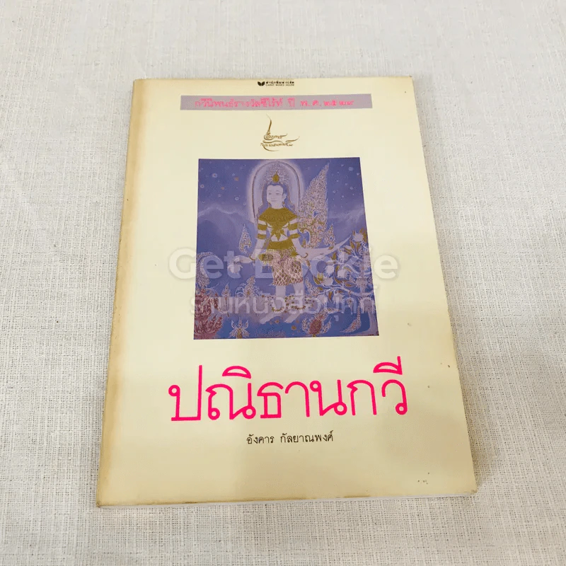 ปณิธานกวี - อังคาร กัลยาณพงศ์ รูปที่ 1