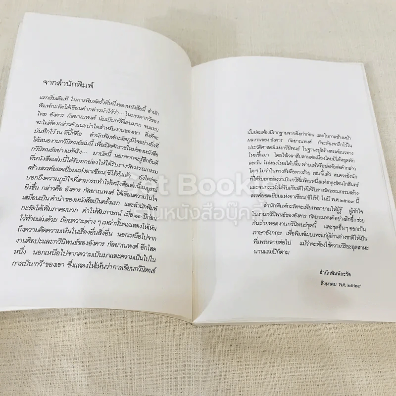 ปณิธานกวี - อังคาร กัลยาณพงศ์ รูปที่ 6