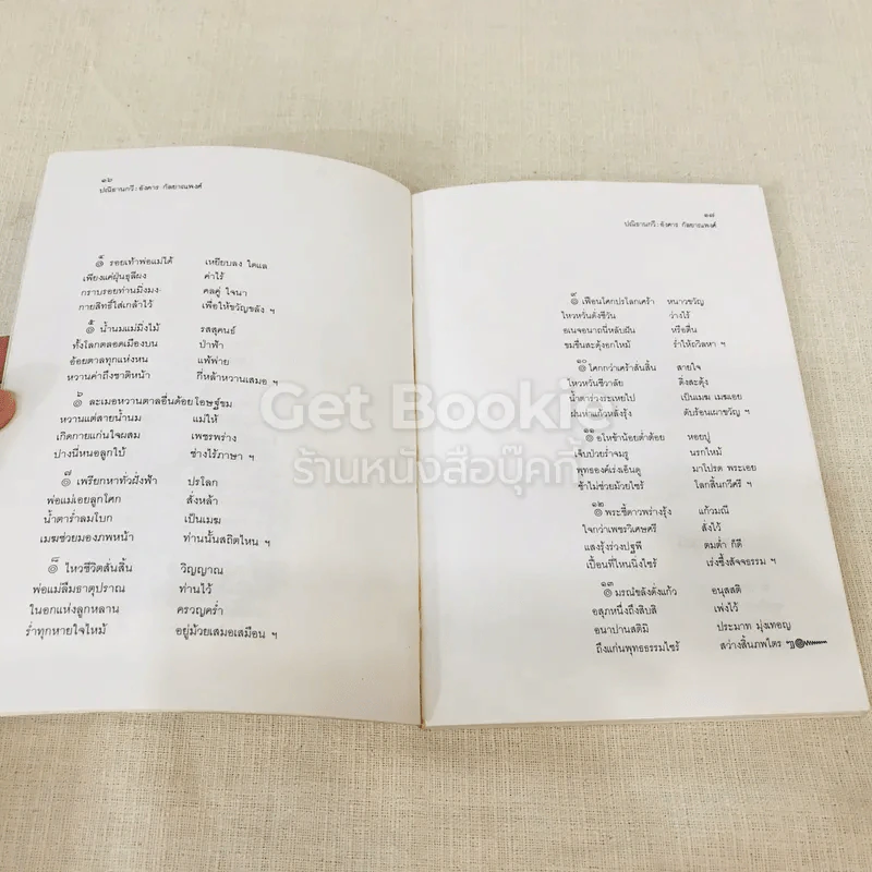 ปณิธานกวี - อังคาร กัลยาณพงศ์ รูปที่ 11