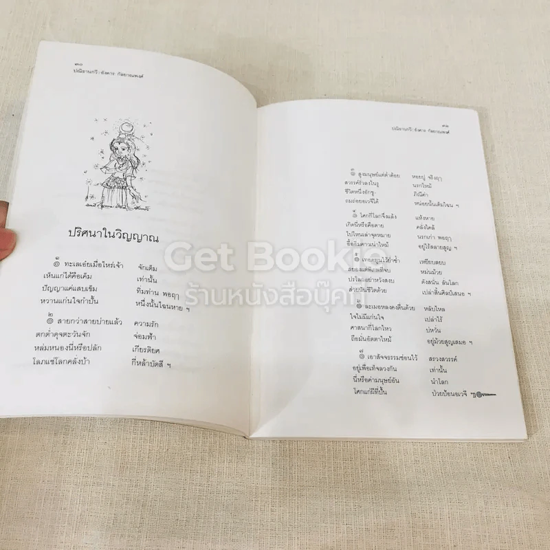 ปณิธานกวี - อังคาร กัลยาณพงศ์ รูปที่ 13