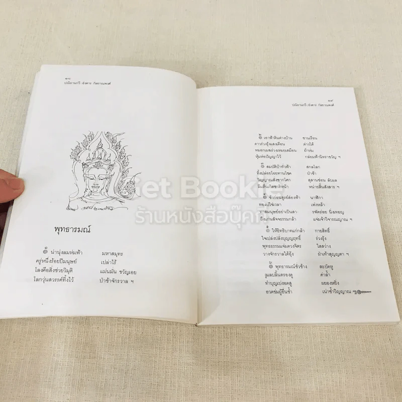 ปณิธานกวี - อังคาร กัลยาณพงศ์ รูปที่ 12