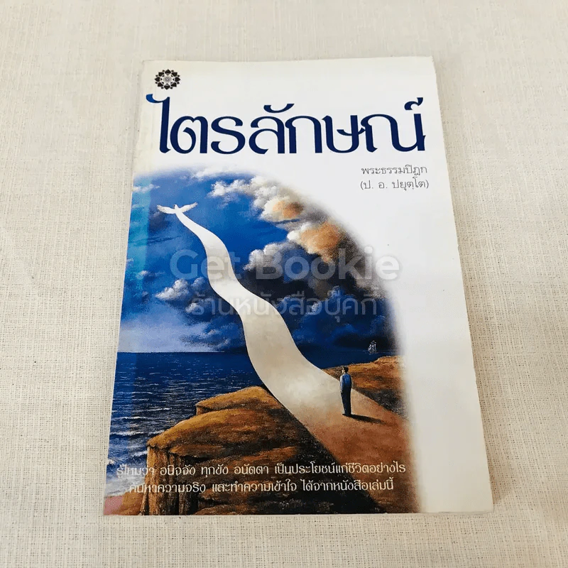ไตรลักษณ์ - พระธรรมปิฎก รูปที่ 1