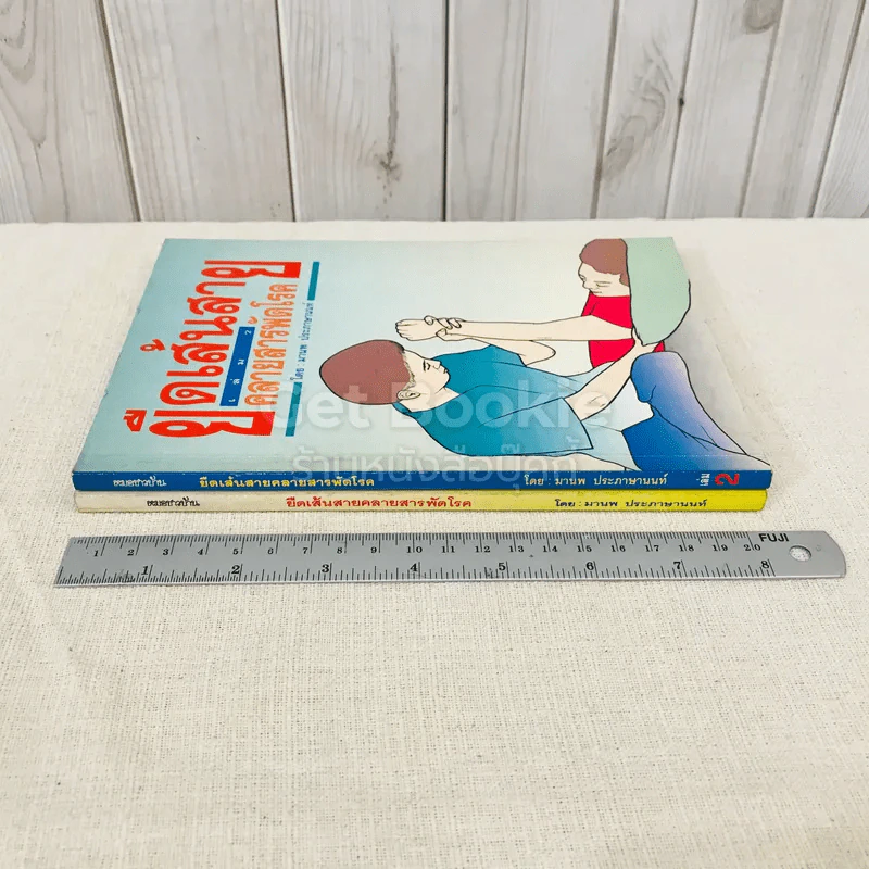ยืดเส้นสาย คลายสารพัดโรค เล่ม 1-2 รูปที่ 2