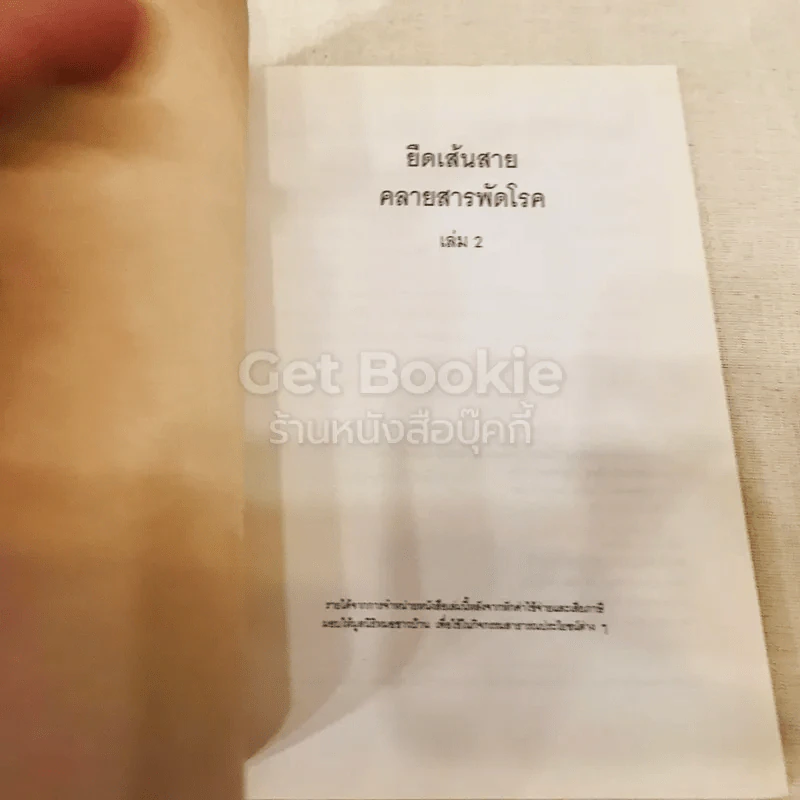 ยืดเส้นสาย คลายสารพัดโรค เล่ม 1-2 รูปที่ 9