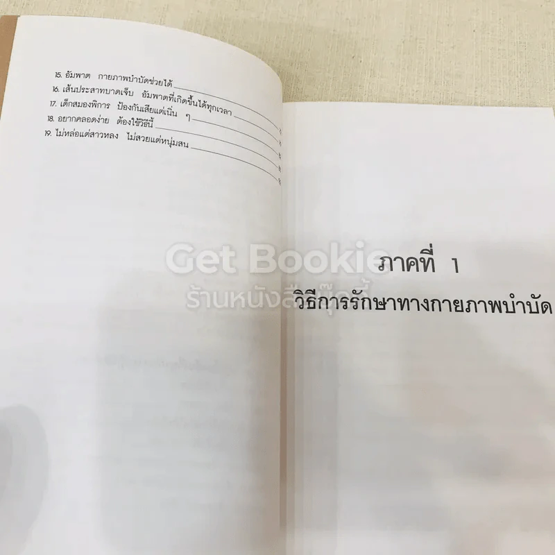 ยืดเส้นสาย คลายสารพัดโรค เล่ม 1-2 รูปที่ 13