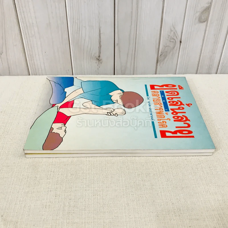 ยืดเส้นสาย คลายสารพัดโรค เล่ม 1-2 รูปที่ 3