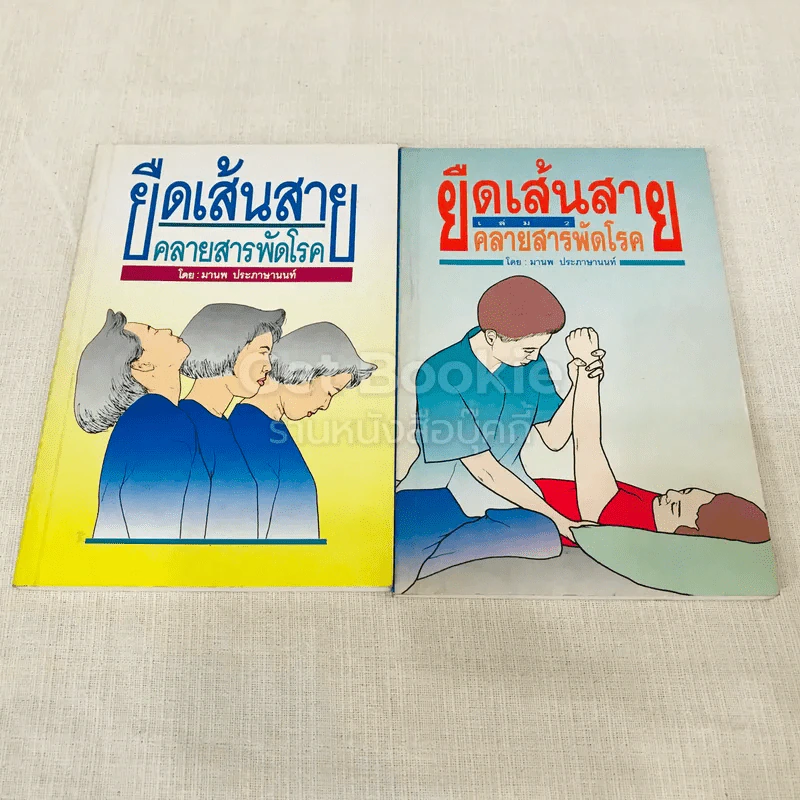 ยืดเส้นสาย คลายสารพัดโรค เล่ม 1-2 รูปที่ 1