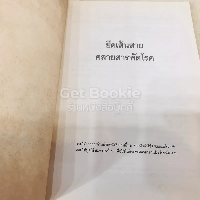 ยืดเส้นสาย คลายสารพัดโรค เล่ม 1-2 รูปที่ 4
