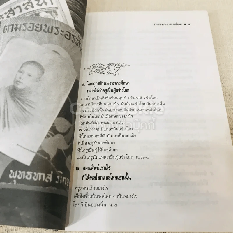 วาทะธรรมทางการศึกษา รูปที่ 9